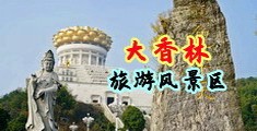 母乳妻6在线视频中国浙江-绍兴大香林旅游风景区